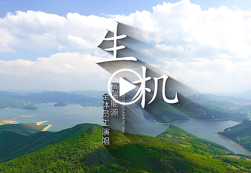 IM体育能源司歌——朝气
