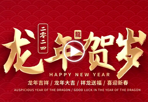 IM体育能源2024拜年视频